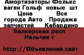 Амортизаторы Фолькс ваген Гольф3 новые 2шт › Цена ­ 5 500 - Все города Авто » Продажа запчастей   . Кабардино-Балкарская респ.,Нальчик г.